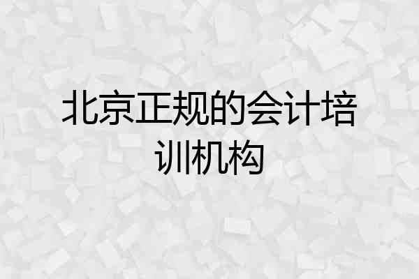北京正规的会计培训机构