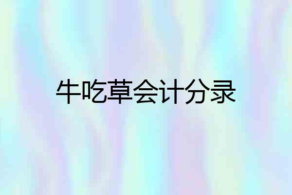 牛吃草会计分录