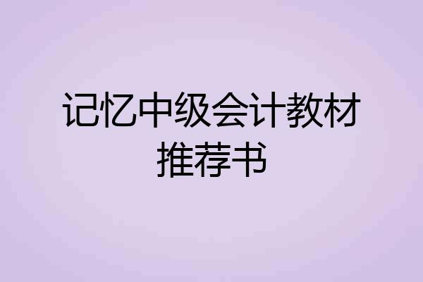 记忆中级会计教材推荐书