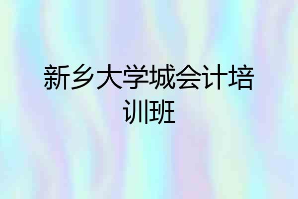 新乡大学城会计培训班