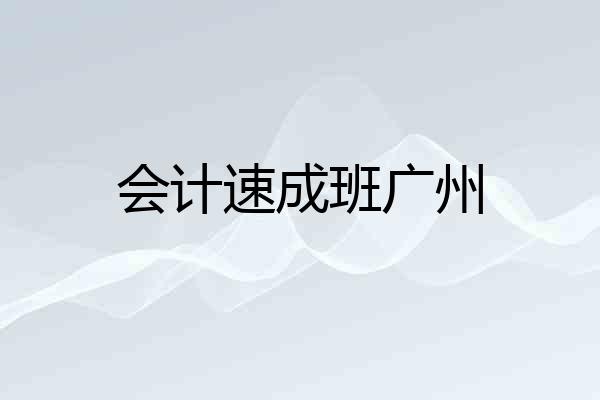 会计速成班广州