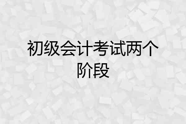 初级会计考试两个阶段