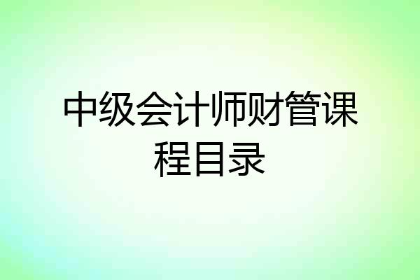 中级会计师财管课程目录
