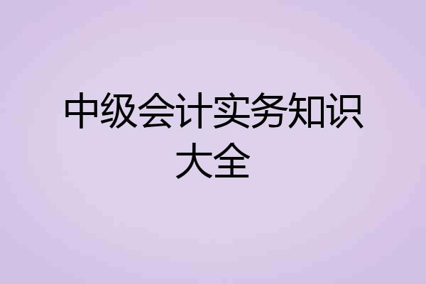 中级会计实务知识大全