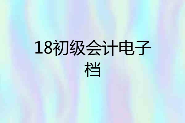 18初级会计电子档