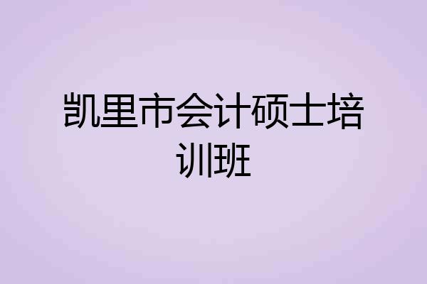 凯里市会计硕士培训班