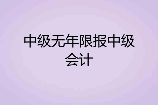 中级无年限报中级会计