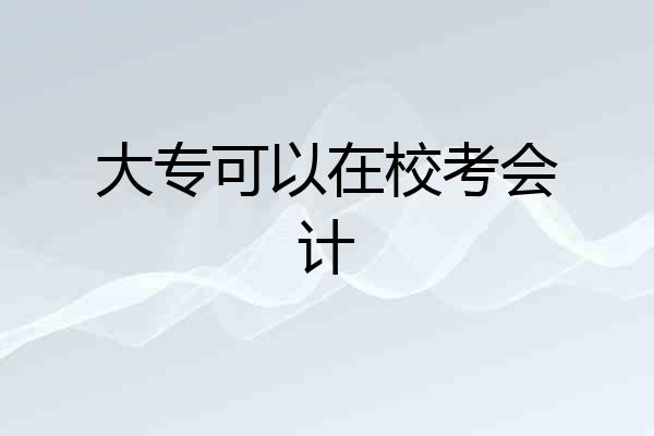 大专可以在校考会计