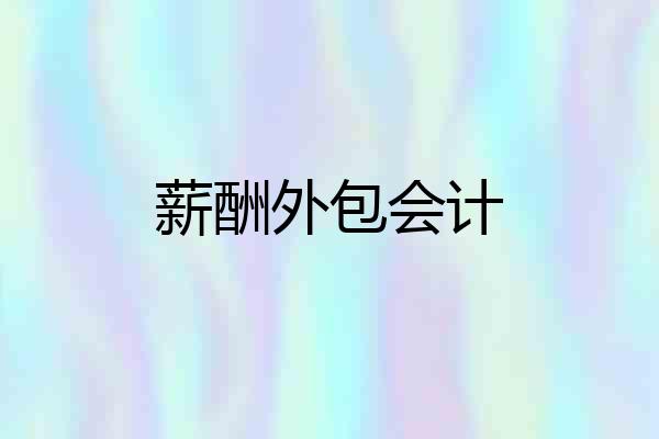 薪酬外包会计