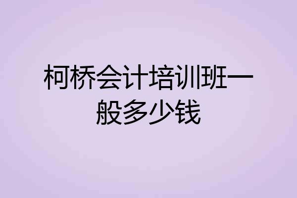柯桥会计培训班一般多少钱