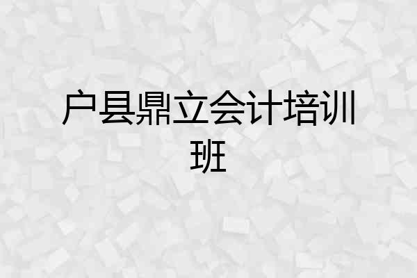 户县鼎立会计培训班