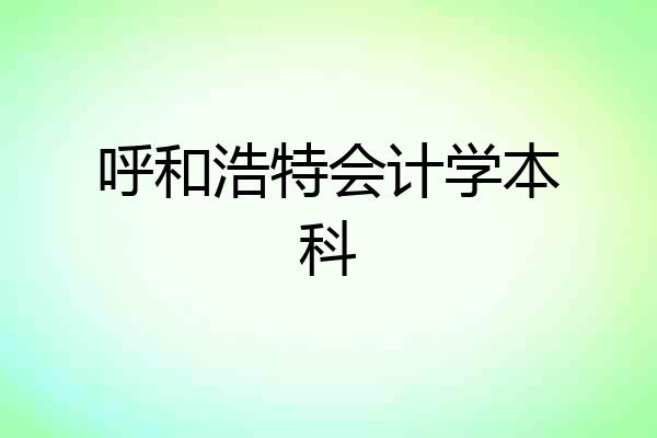 呼和浩特会计学本科