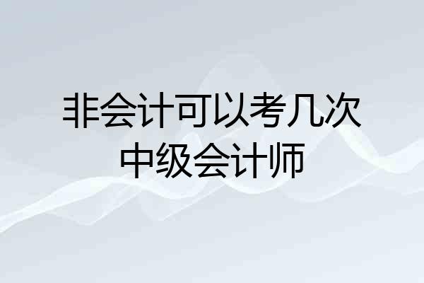 非会计可以考几次中级会计师