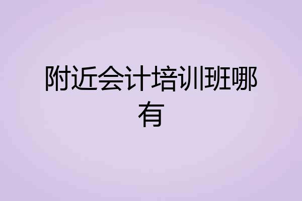 附近会计培训班哪有