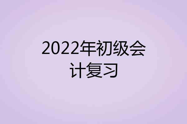 2022年初级会计复习