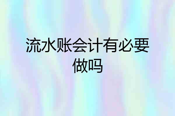 流水账会计有必要做吗