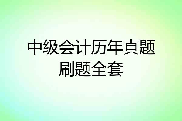 中级会计历年真题刷题全套