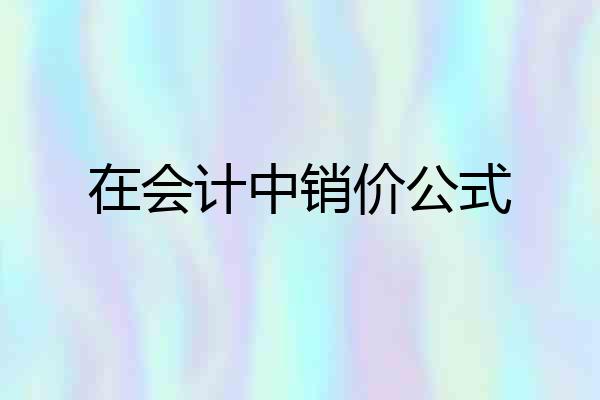 在会计中销价公式