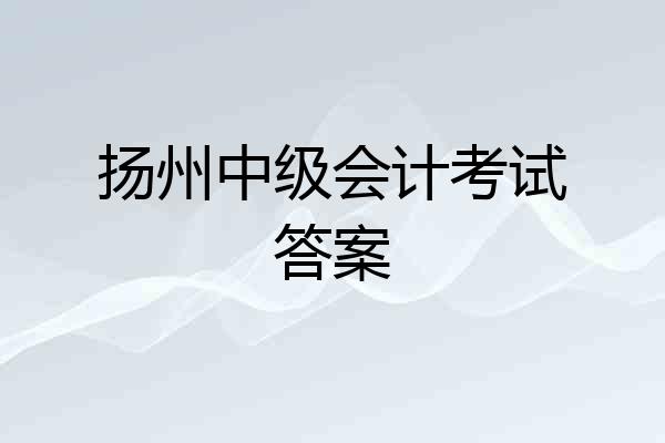 扬州中级会计考试答案