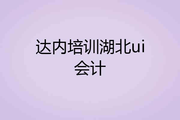 达内培训湖北ui会计