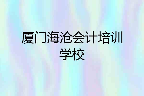 厦门海沧会计培训学校