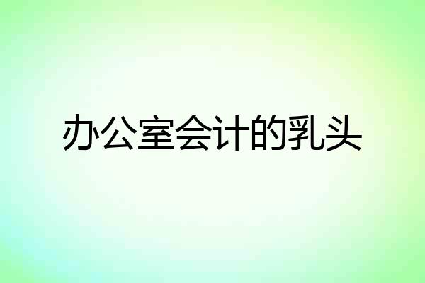 办公室会计的乳头