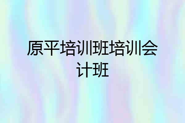原平培训班培训会计班