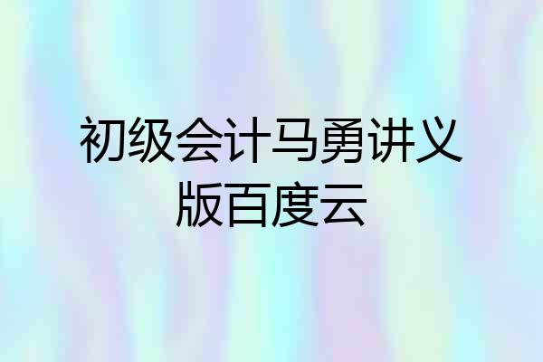 初级会计马勇讲义版百度云