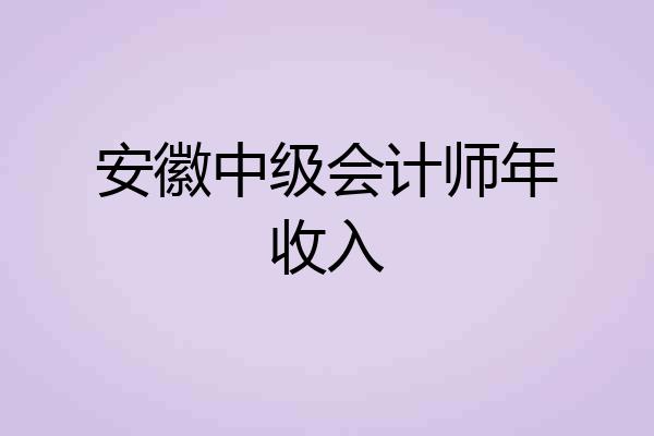 安徽中级会计师年收入