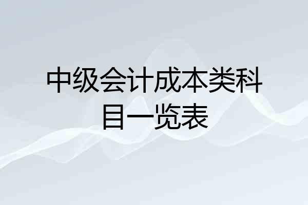 中级会计成本类科目一览表
