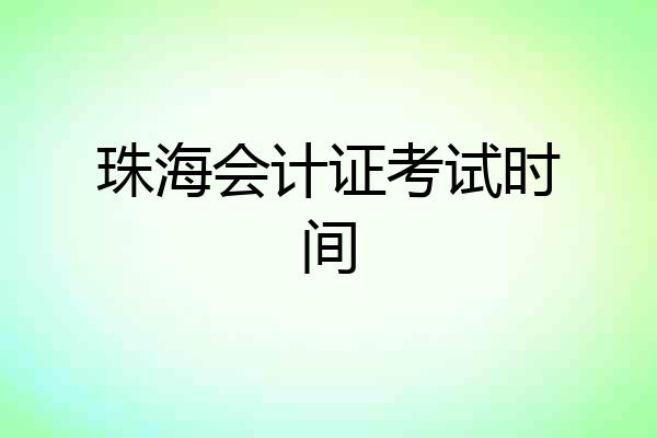 珠海会计证考试时间