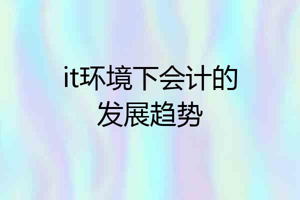 it环境下会计的发展趋势