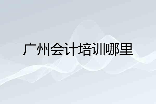 广州会计培训哪里