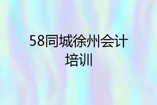 58同城徐州会计培训