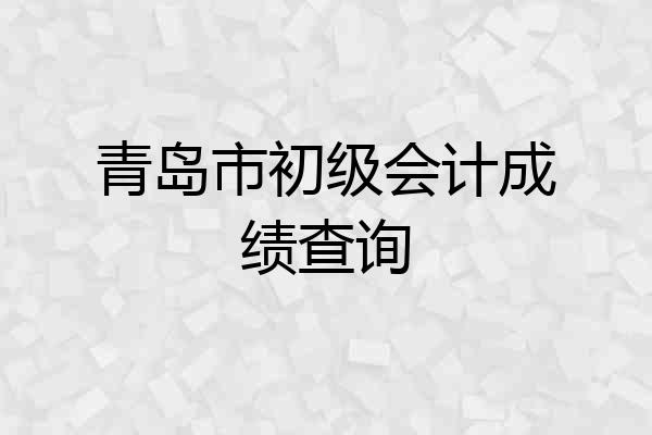 青岛市初级会计成绩查询