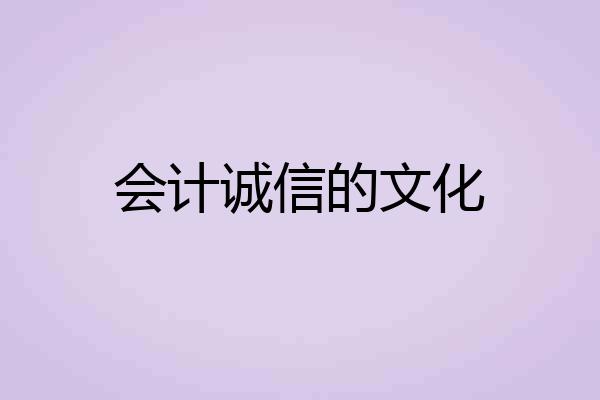 会计诚信的文化
