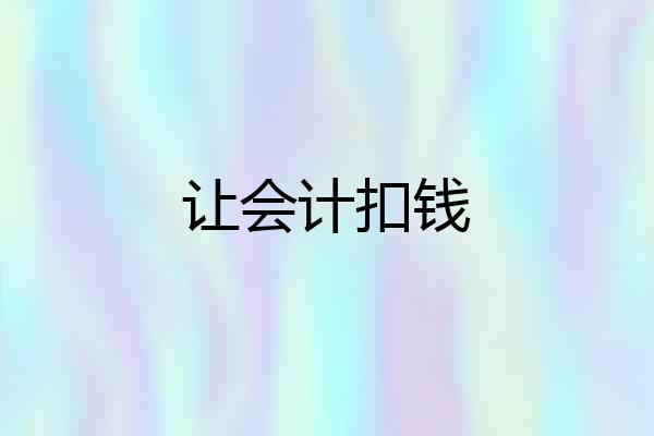 让会计扣钱