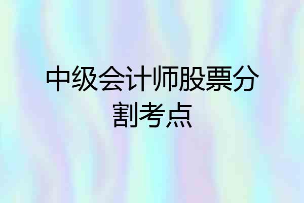 中级会计师股票分割考点