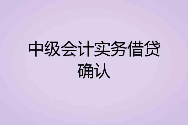 中级会计实务借贷确认