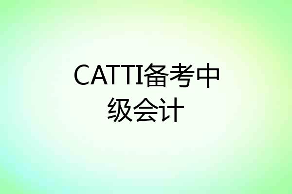 CATTI备考中级会计