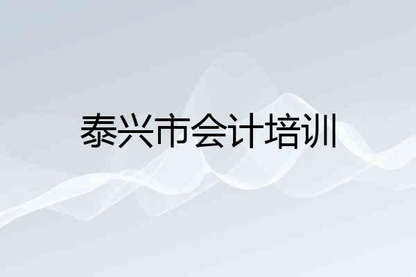 泰兴市会计培训