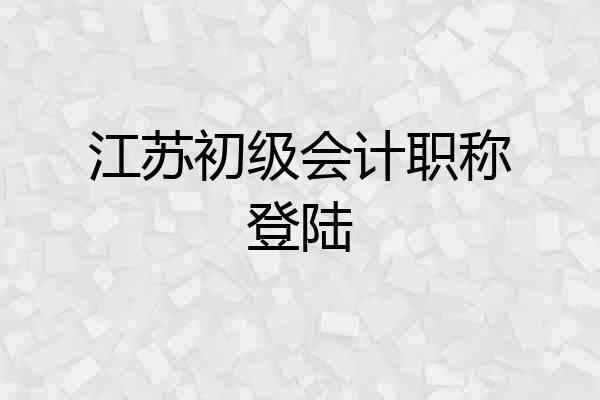 江苏初级会计职称登陆