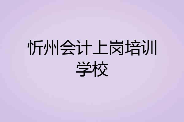 忻州会计上岗培训学校