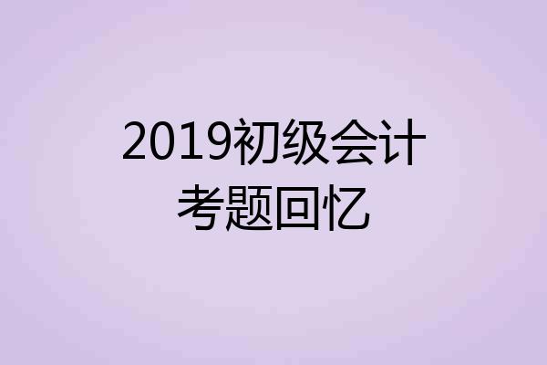 2019初级会计考题回忆