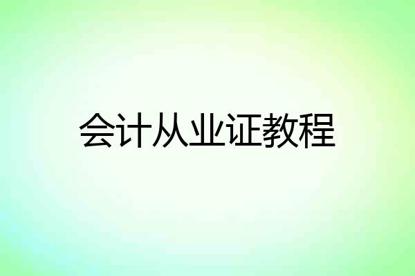 会计从业证教程