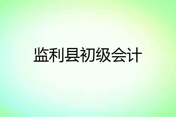 监利县初级会计
