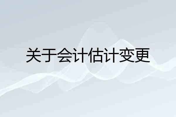 关于会计估计变更