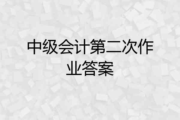 中级会计第二次作业答案