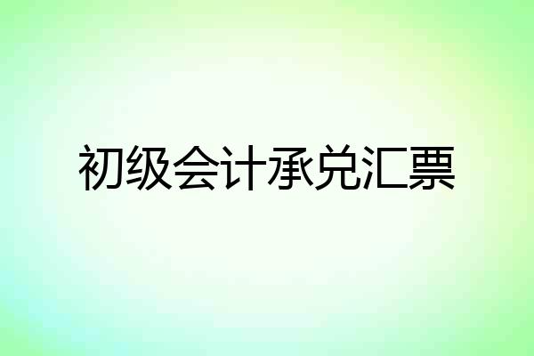 初级会计承兑汇票