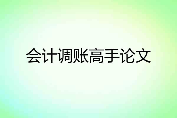 会计调账高手论文